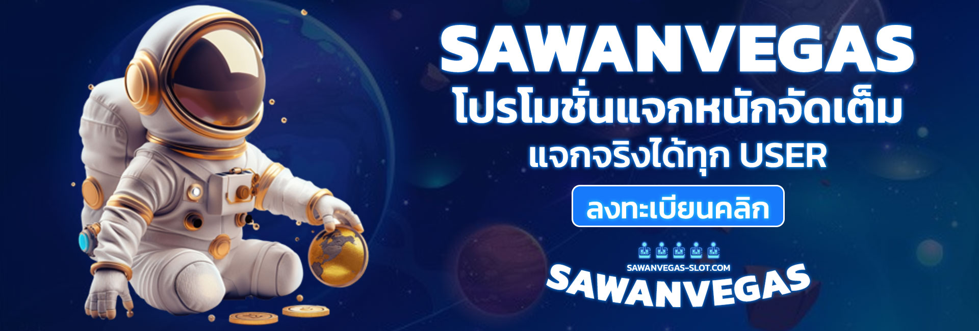 โปรโมชั่น sawanvegas