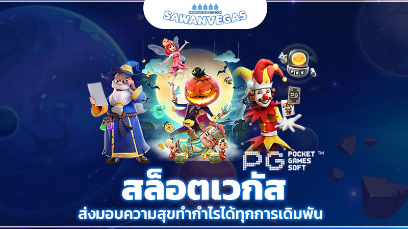 สล็อตเวกัส