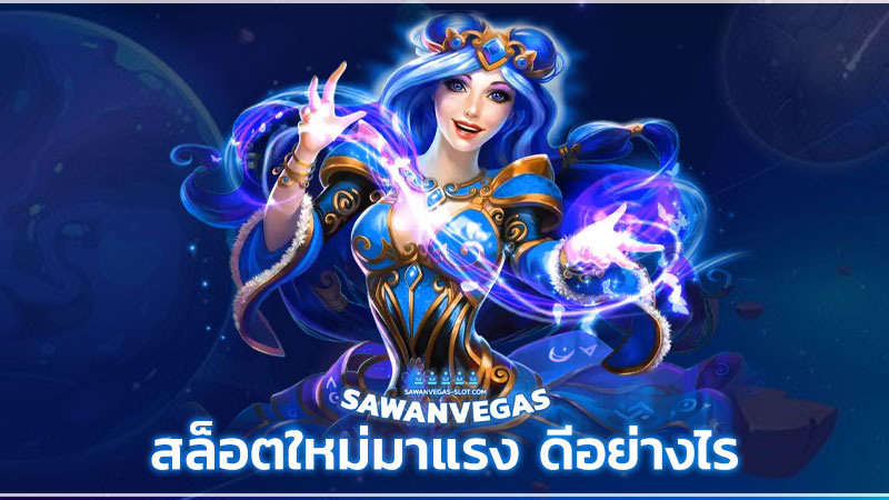 สล็อตใหม่มาแรง